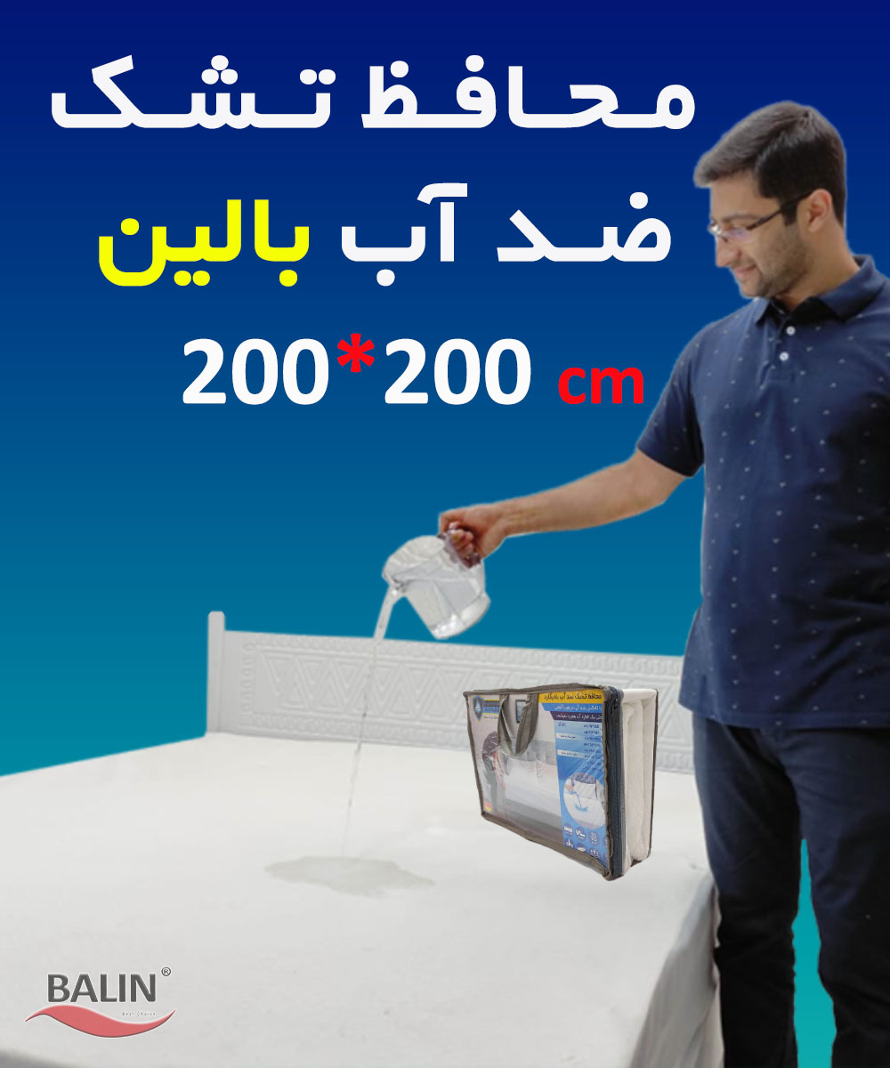 محافظ تشک ضد آب بالین 200*200